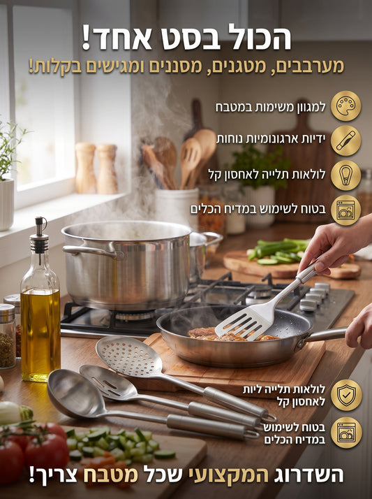 השדרוג המקצועי שהמטבח שלכם צריך! סט 5 כלי בישול והגשה יוקרתיים מפלדת אל-חלד (Stainless Steel) חזקה ועמידה
