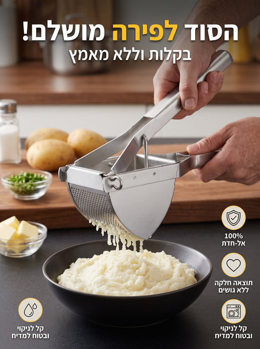 הסוד לפירה מושלם, אוורירי וללא מאמץ – בכל פעם מחדש!מולי (מועך) תפוחי אדמה וירקות מקצועי מפלדת אל-חלד (Stainless Steel)