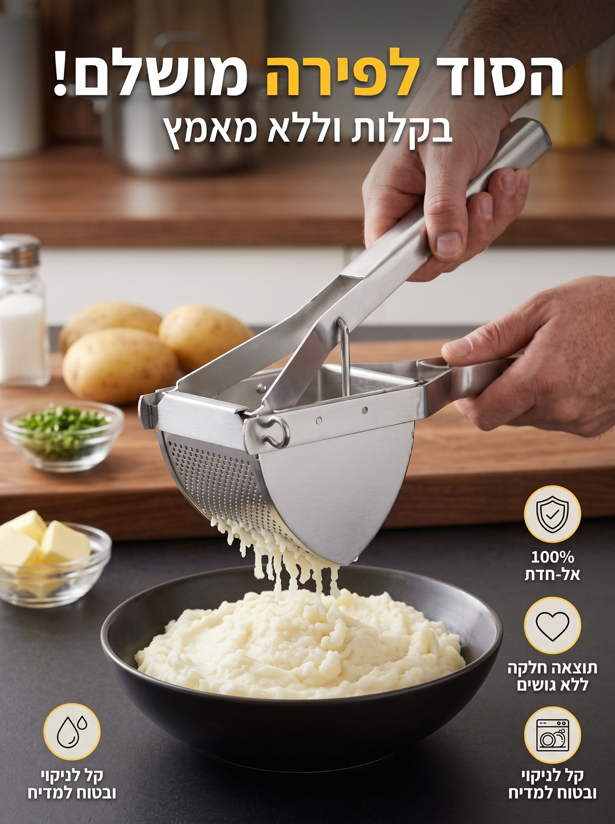 הסוד לפירה מושלם, אוורירי וללא מאמץ – בכל פעם מחדש!מולי (מועך) תפוחי אדמה וירקות מקצועי מפלדת אל-חלד (Stainless Steel)