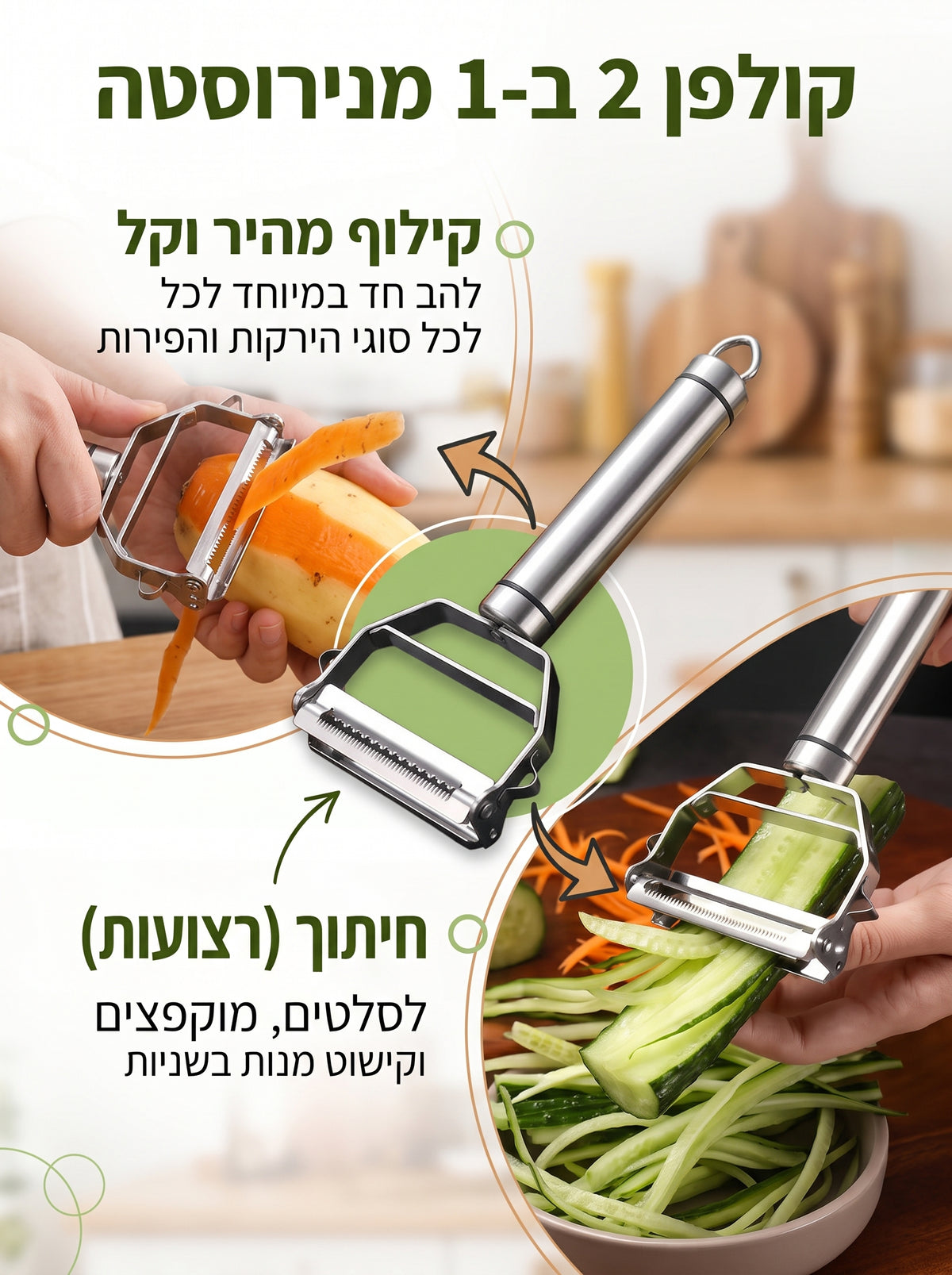 קולפן נירוסטה 2 ב־1 לקילוף ולרצועות ז׳וליין