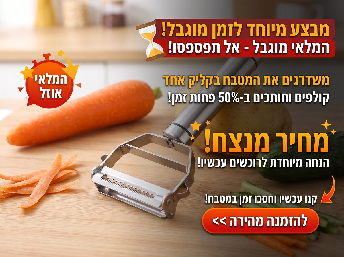 קולפן נירוסטה 2 ב־1 לקילוף ולרצועות ז׳וליין